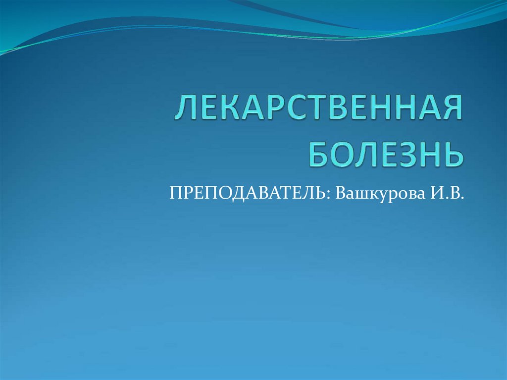 Болезнь презентация. Лекарственная болезнь определение. Лекарственная болезнь относится к заболеваниям. К лекарственной болезни не относится. Лекарственная болезнь пример.