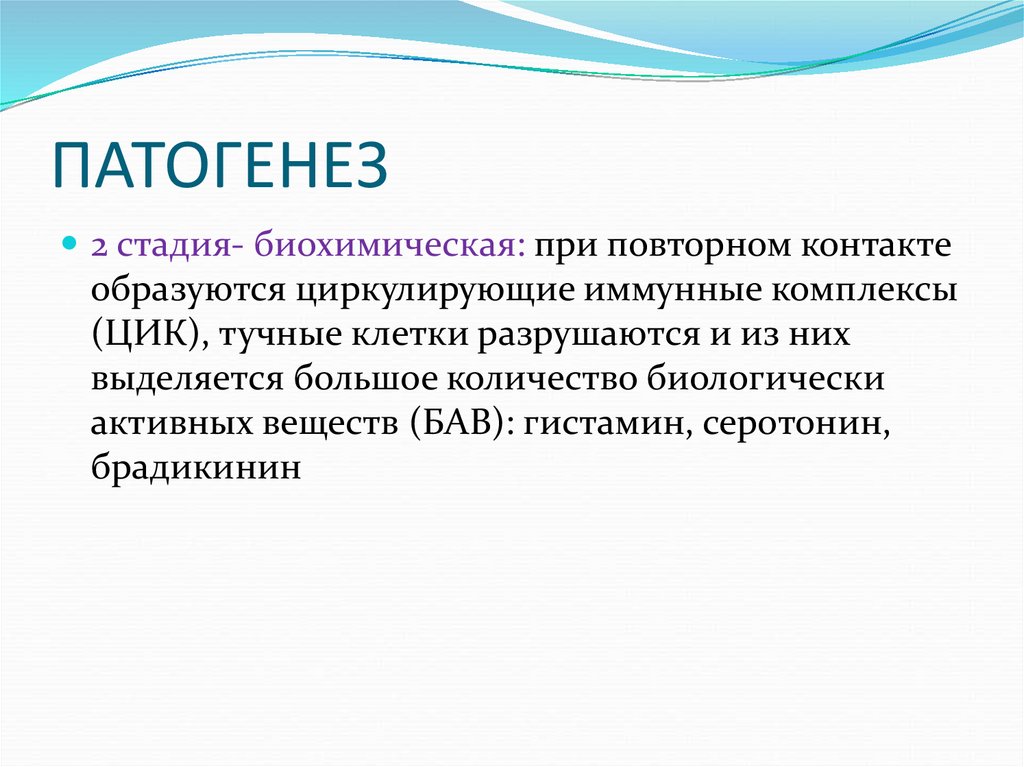 Болезнь презентация. Лекарственная болезнь патогенез. Роль биологически активных веществ в патогенезе заболеваний. Вещества модуляторов воспаления. БАВ гистамин.