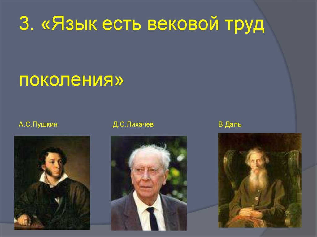 Кому принадлежит высказывание. Язык есть вековой труд целого поколения в и даль.