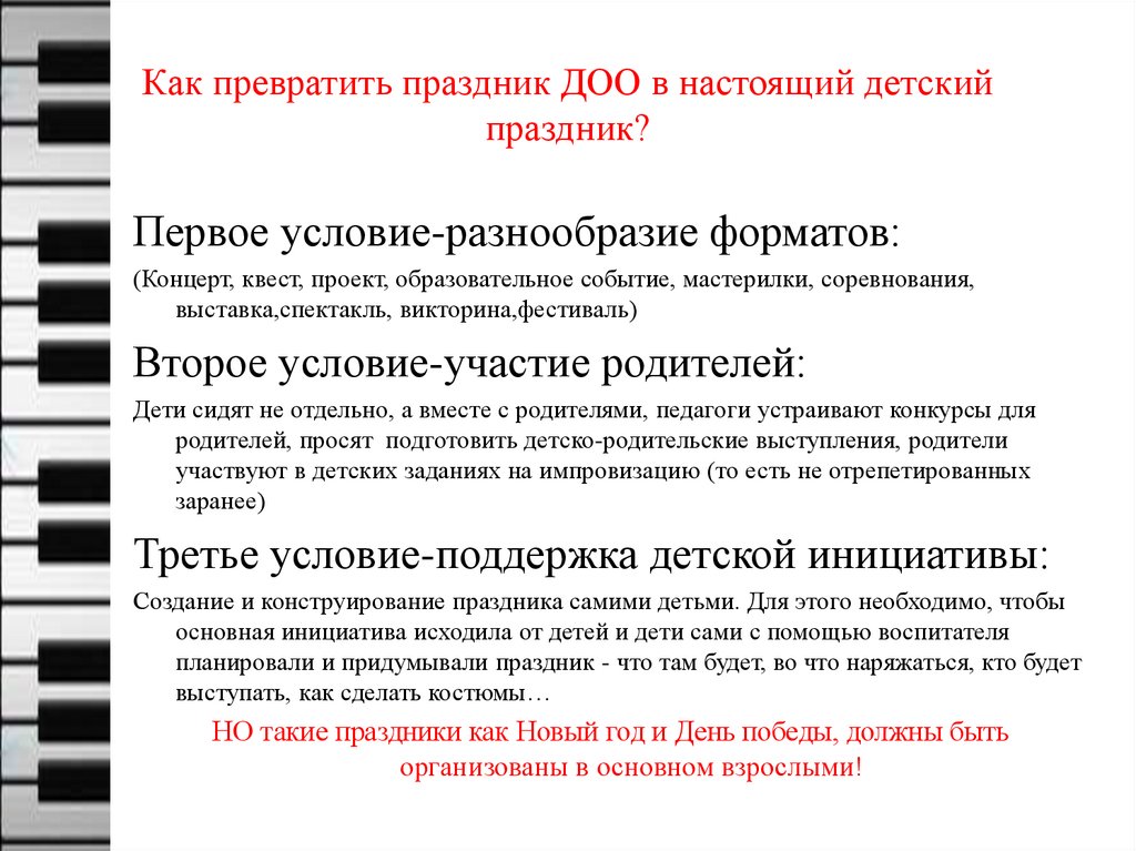 Как превратить праздник ДОО в настоящий детский праздник?