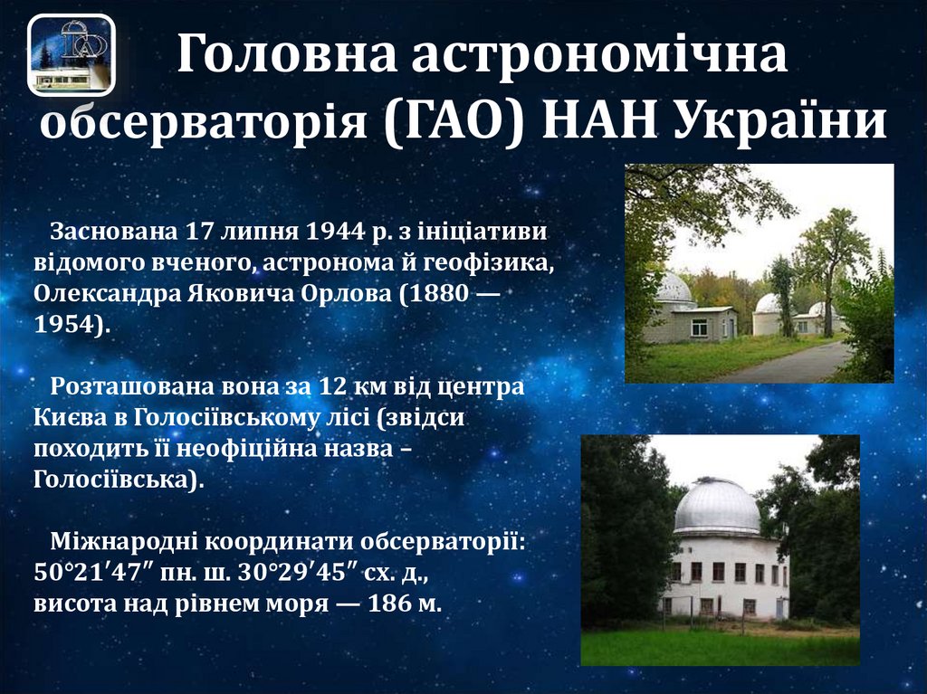 Головна астрономічна обсерваторія (ГАО) НАН України