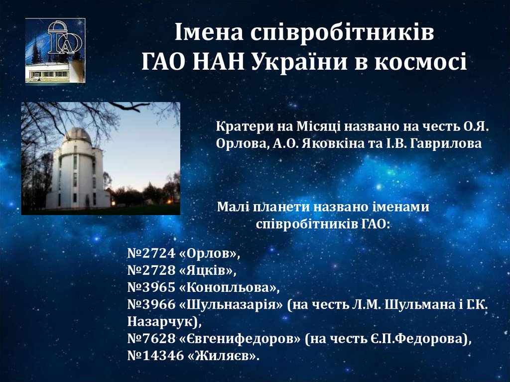 Імена співробітників ГАО НАН України в космосі