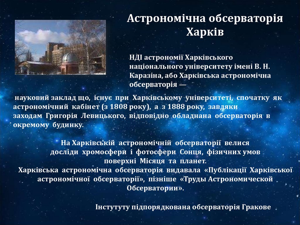 Астрономічна обсерваторія Харків
