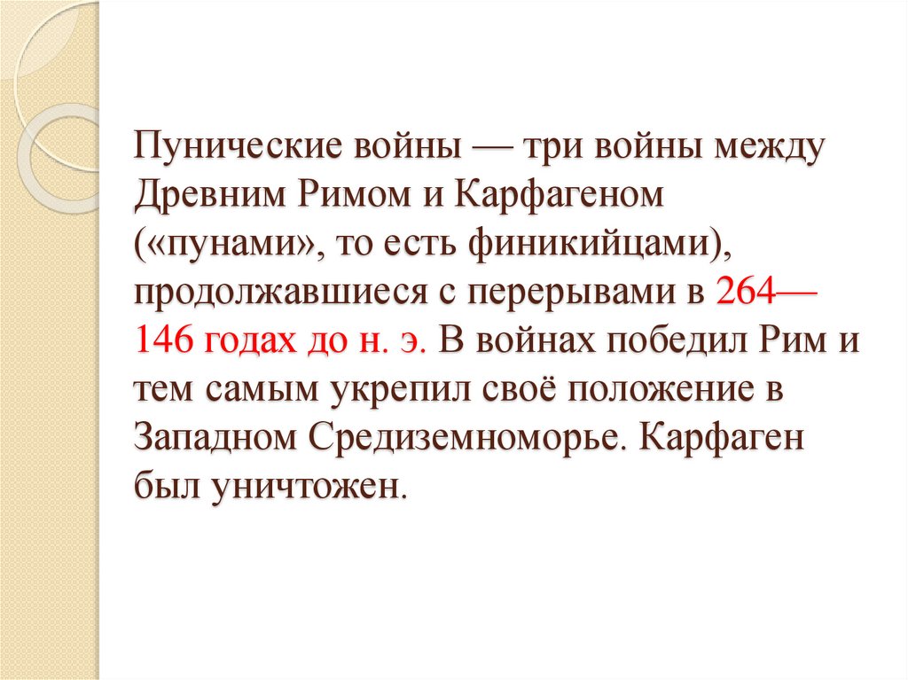 Рим завоеватель средиземноморья презентация 5 класс