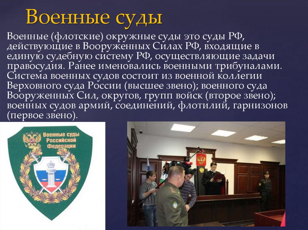 Военные суды РФ презентация. Образование военных судов