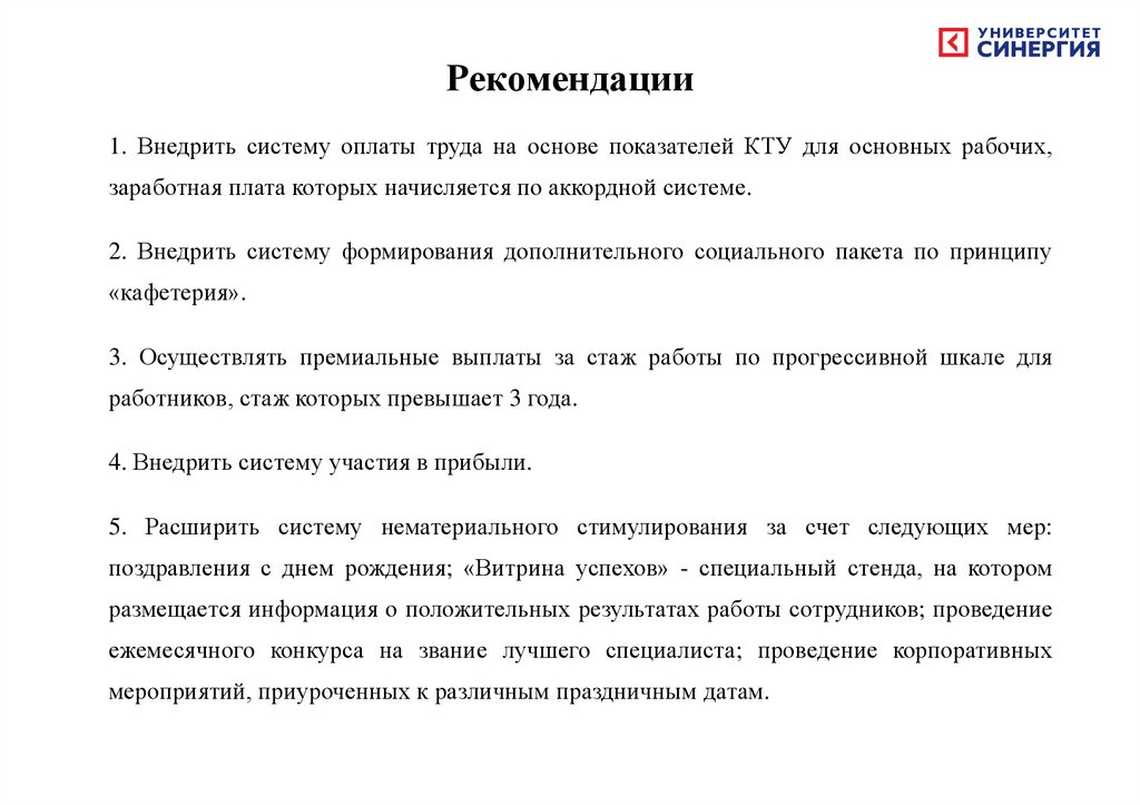 Рекомендации