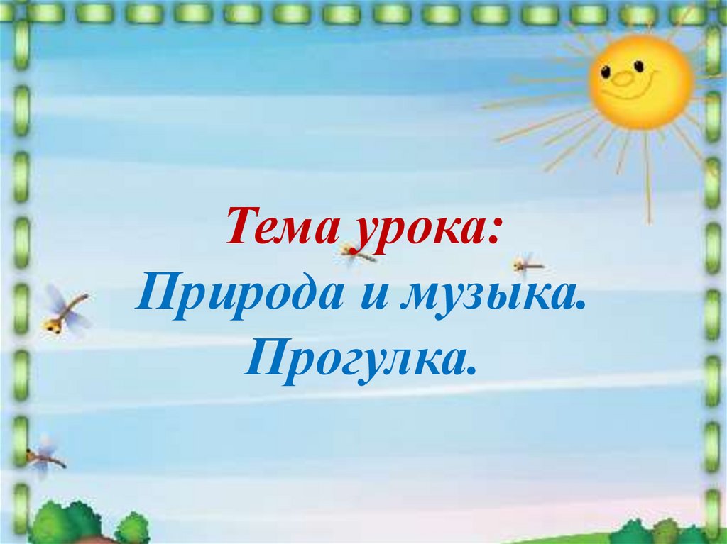 Природа урок 3 класс презентация. Природа и музыка прогулка урок музыки с презентацией 2 класс. Прогулка музыка 3 класс презентация картинки. Природа и музыка прогулка 2 класс конспект урока с презентацией.