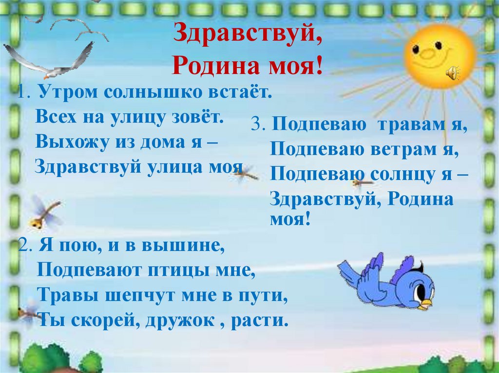 Здравствуй, Родина моя!