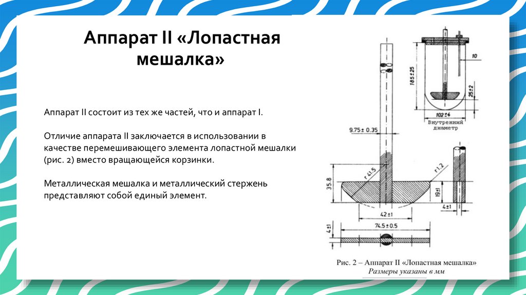  Аппарат II «Лопастная мешалка»