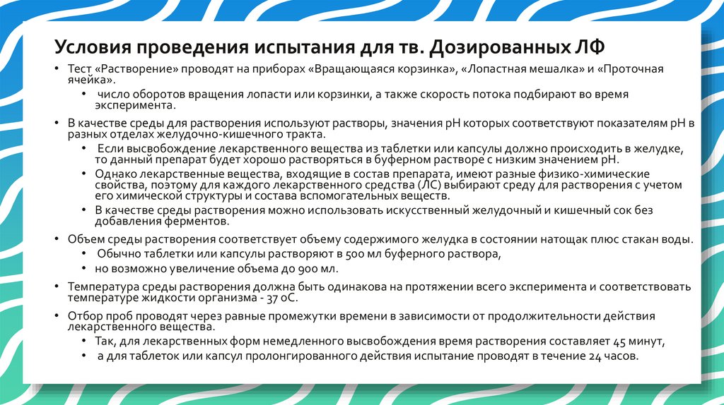 Условия проведения испытания для тв. Дозированных ЛФ