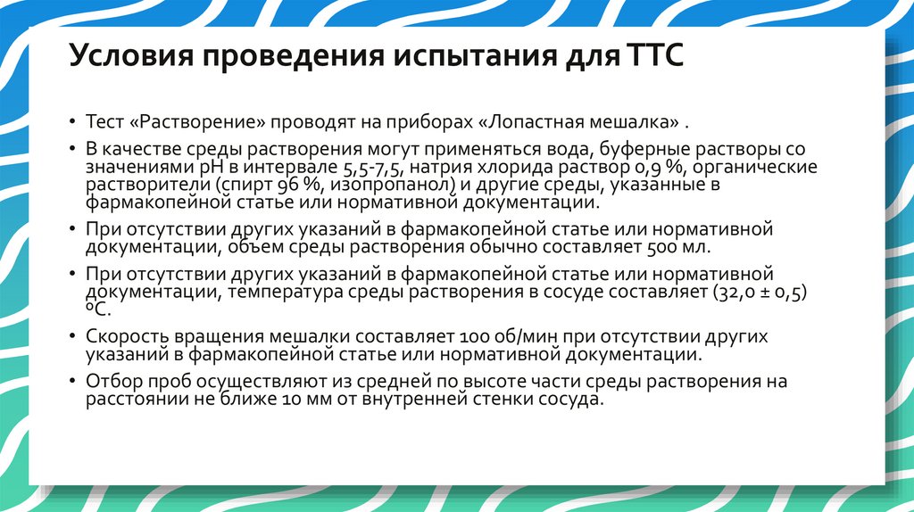 Условия проведения испытания для ТТС