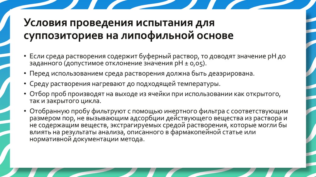 Условия проведения испытания для суппозиториев на липофильной основе