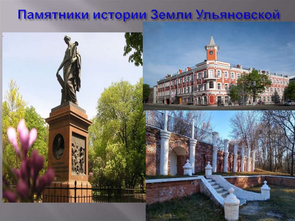 Памятники истории Земли Ульяновской