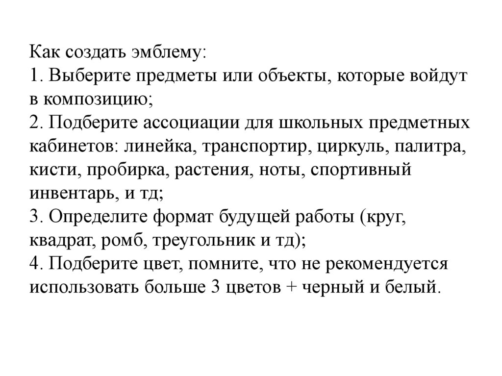 Как создать эмблему: 1. Выберите предметы или объекты, которые войдут в композицию; 2. Подберите ассоциации для школьных