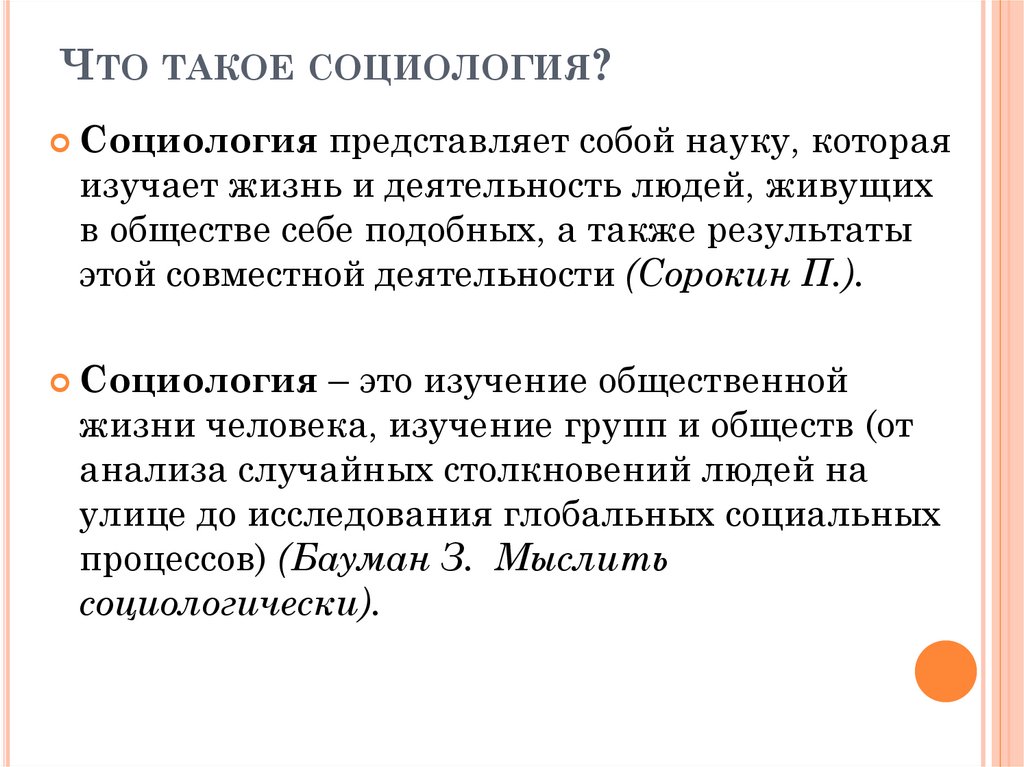 Что такое социология. Социология. Социология Обществознание. Что такое социология кратко и понятно. Что такоесоцыология 8 класс.