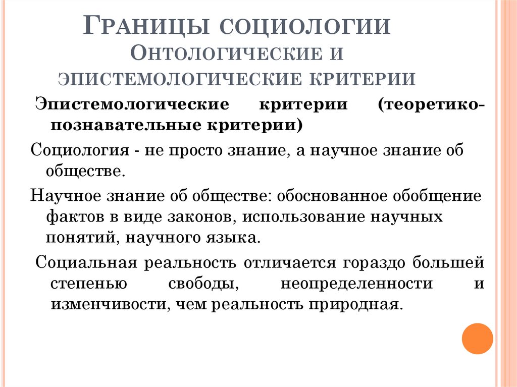 Что такое социология. Онтологических критериев социологического знания. Критерии социологии. Специфика социологического знания. Критерии социологического знания.