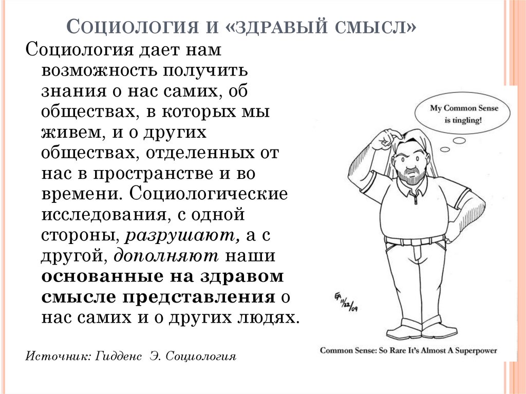 Характеристика опирается на здравый смысл. Социология и здравый смысл.