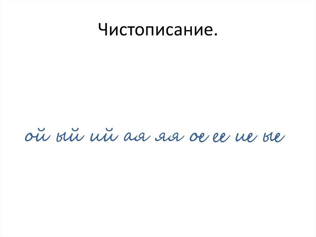 Чистописание.