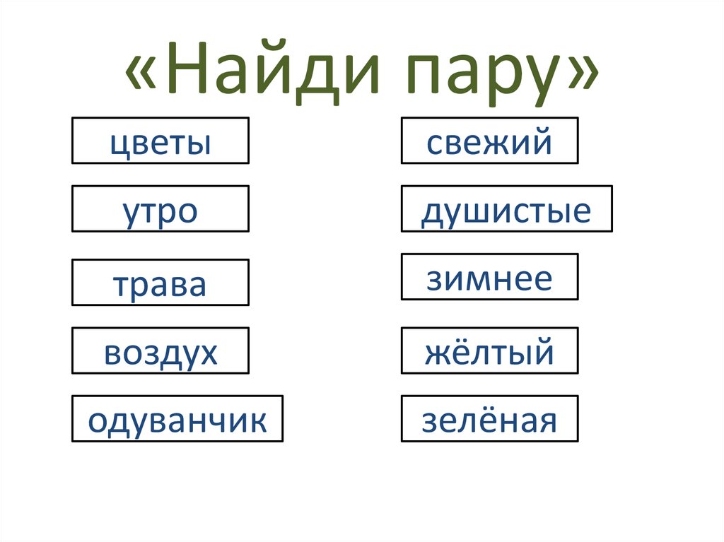 «Найди пару»