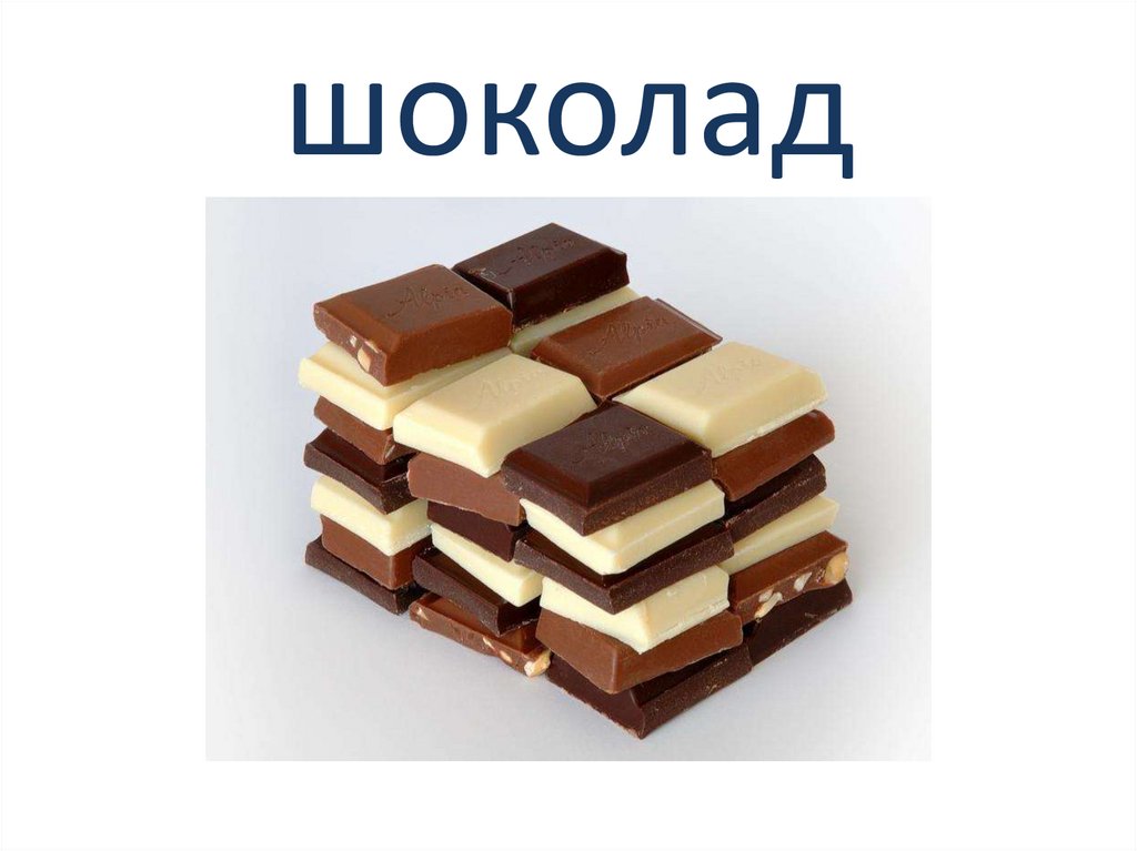 шоколад