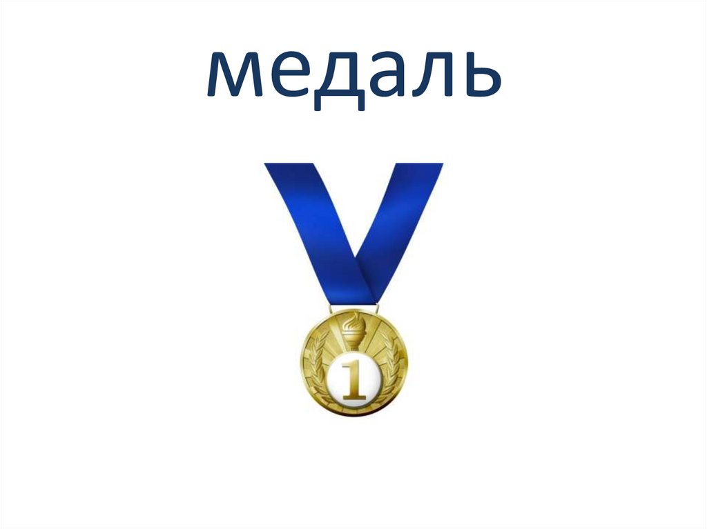 медаль