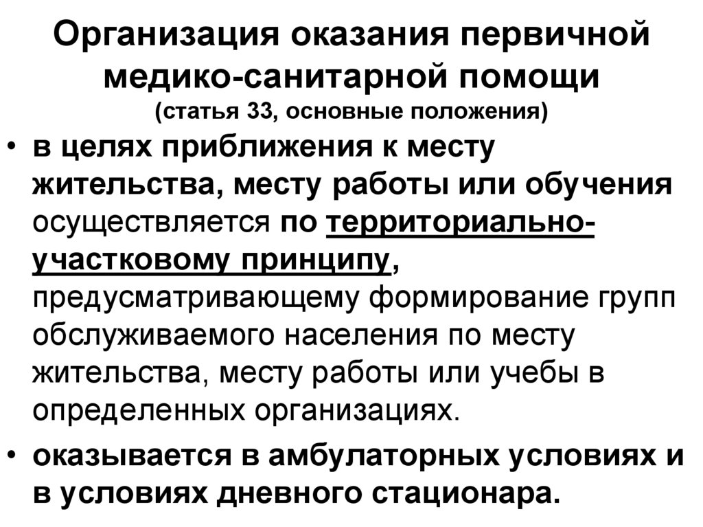 Учреждения оказывающие первичную. Организация оказания первичной медико-санитарной помощи. Учреждения оказывающие первичную медицинскую помощь. Принципы оказания первичной медико-санитарной помощи. Кто может оказать первичную медико-санитарную помощь обучающимся?.