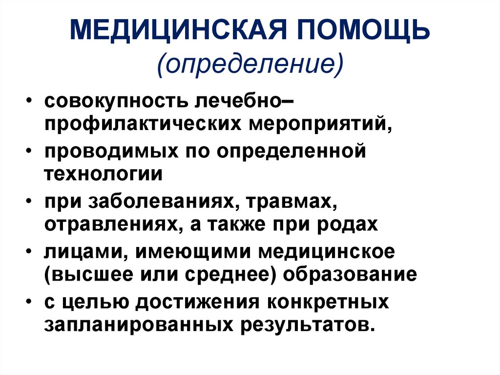 Медицинская помощь определение. Помощь это определение. Социальная поддержка это определение. Первичная медицинская помощь это определение.