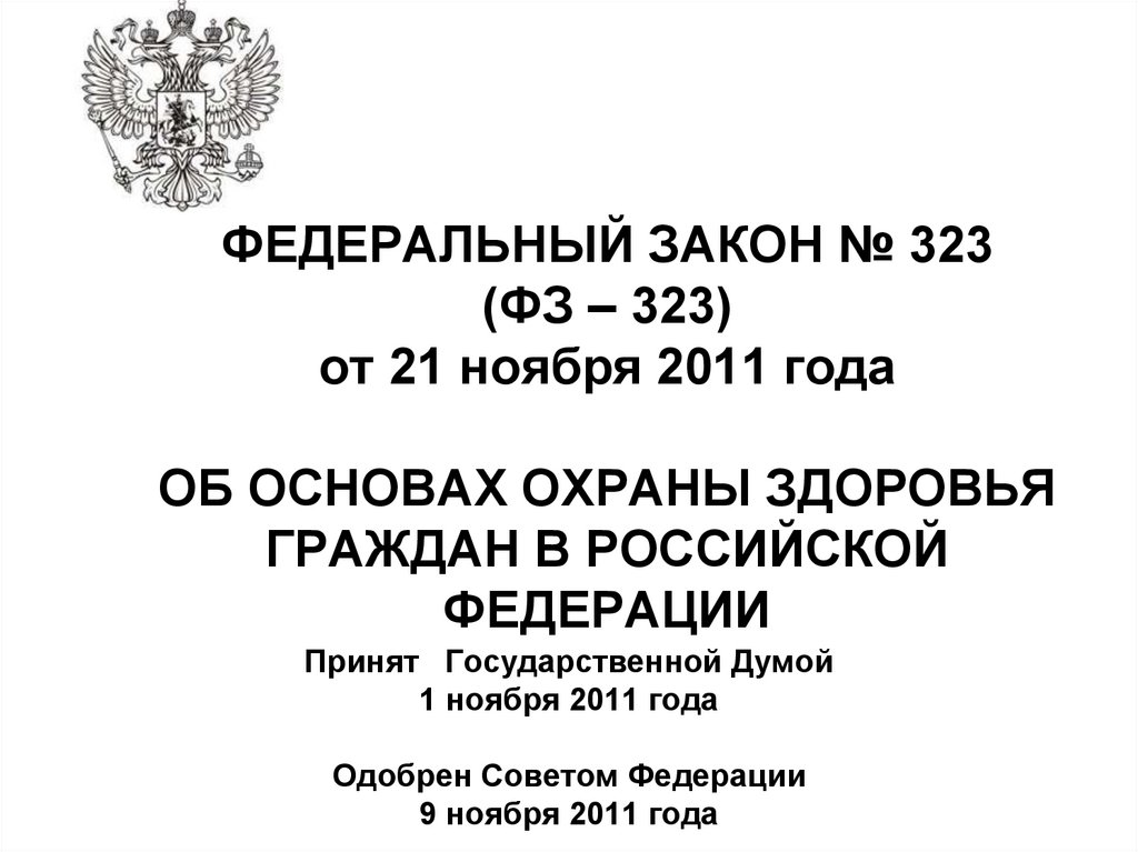 Федеральный закон 323 изменения. Закон 323 об охране здоровья граждан РФ.