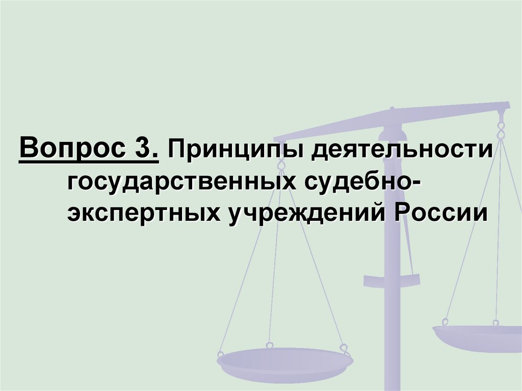 К принципам государственной судебно экспертной деятельности относятся