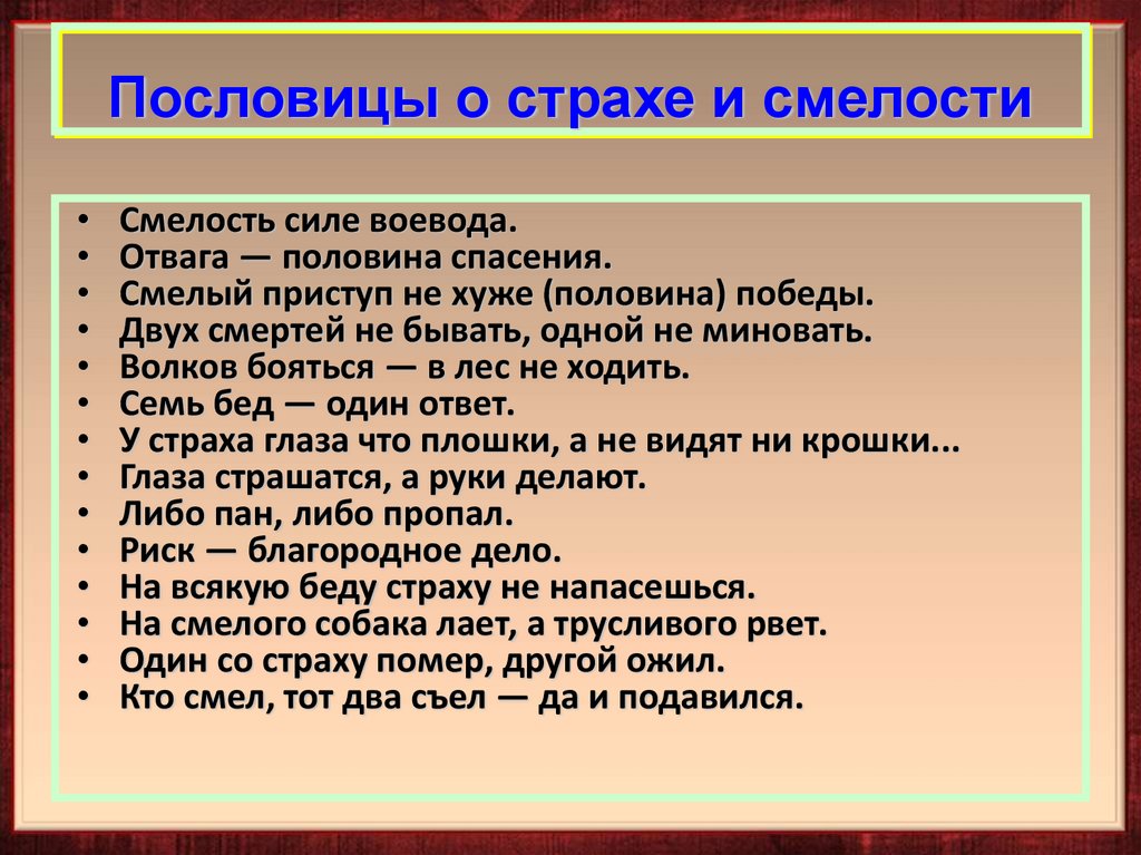 Будь смелым презентация 6 класс обществознание фгос