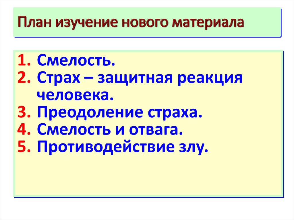 План конспект урока будь смелым 6 класс обществознание