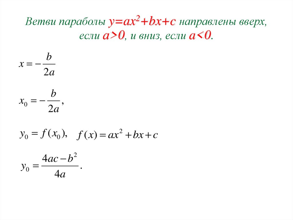 Y c свойства. Y=〖Ах〗^2+BX+C свойства. AX^2+BX-C разложение. Функция ax2+BX+C ее свойства и график. Функция у ах2 ее график и свойства 9 класс.