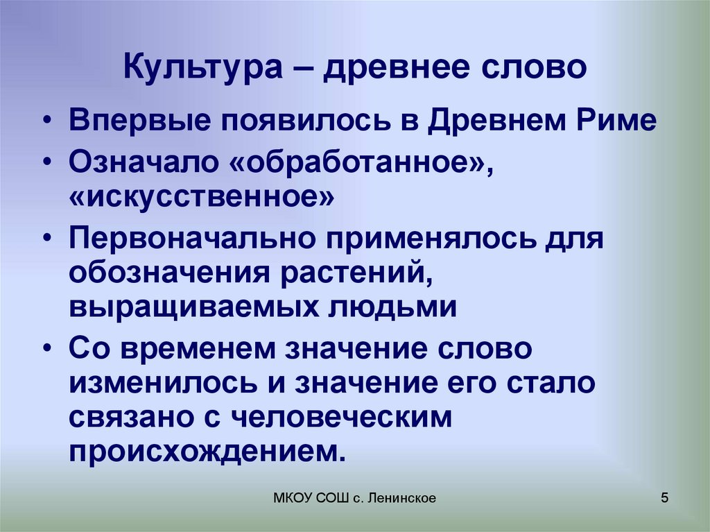 Первые раз текст. МКОУ СОШ С Ленинское. Древнейший текст. Изначально понятие «культура» относилось к.... Значение слова допотопный.