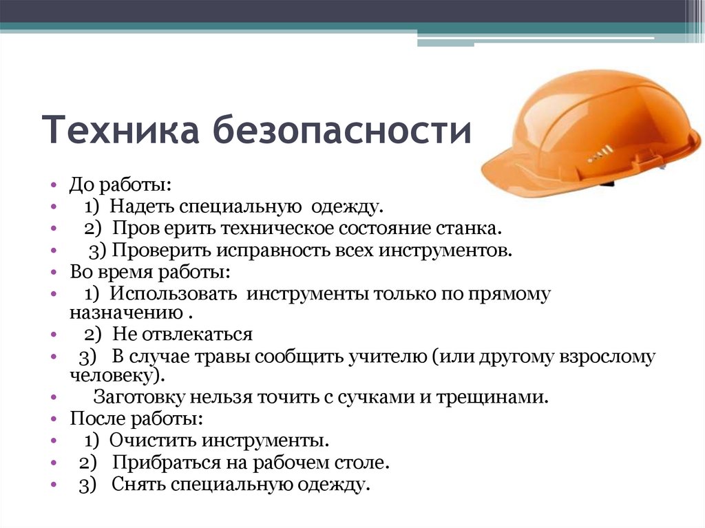 Техника безопасности!