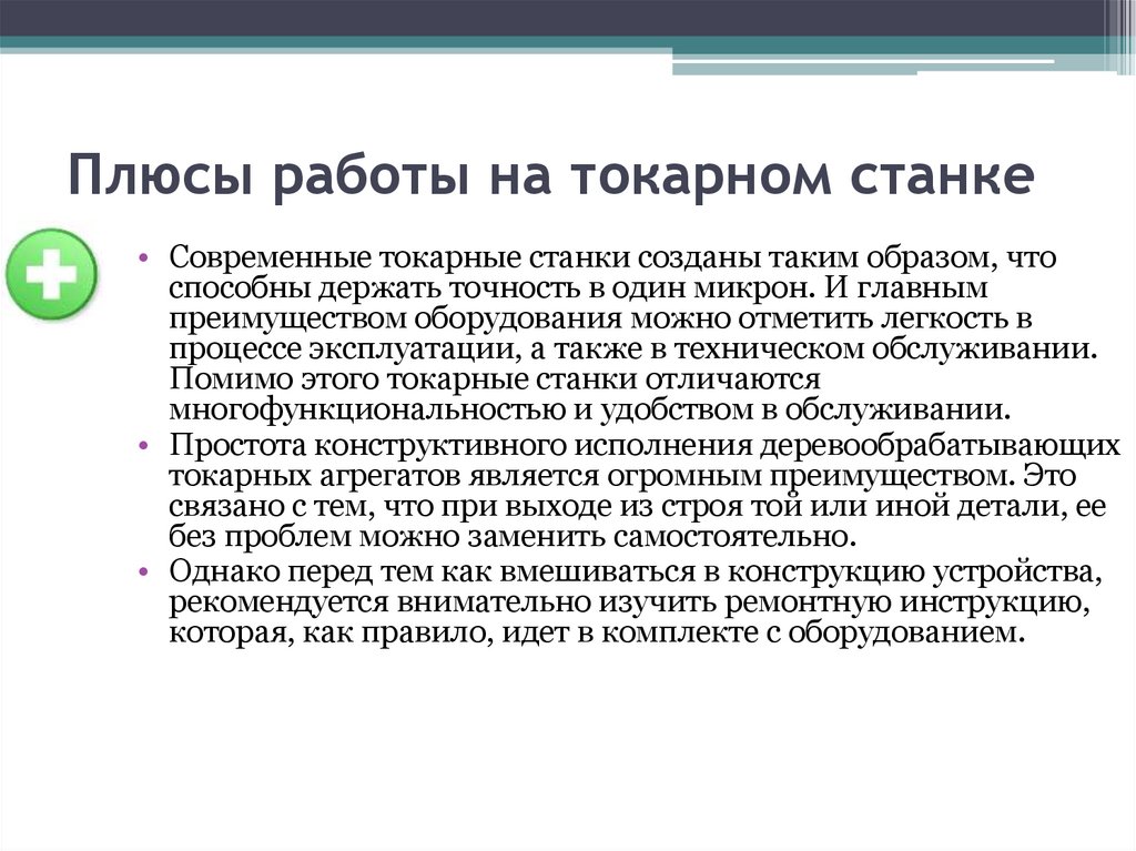 Плюсы работы на токарном станке