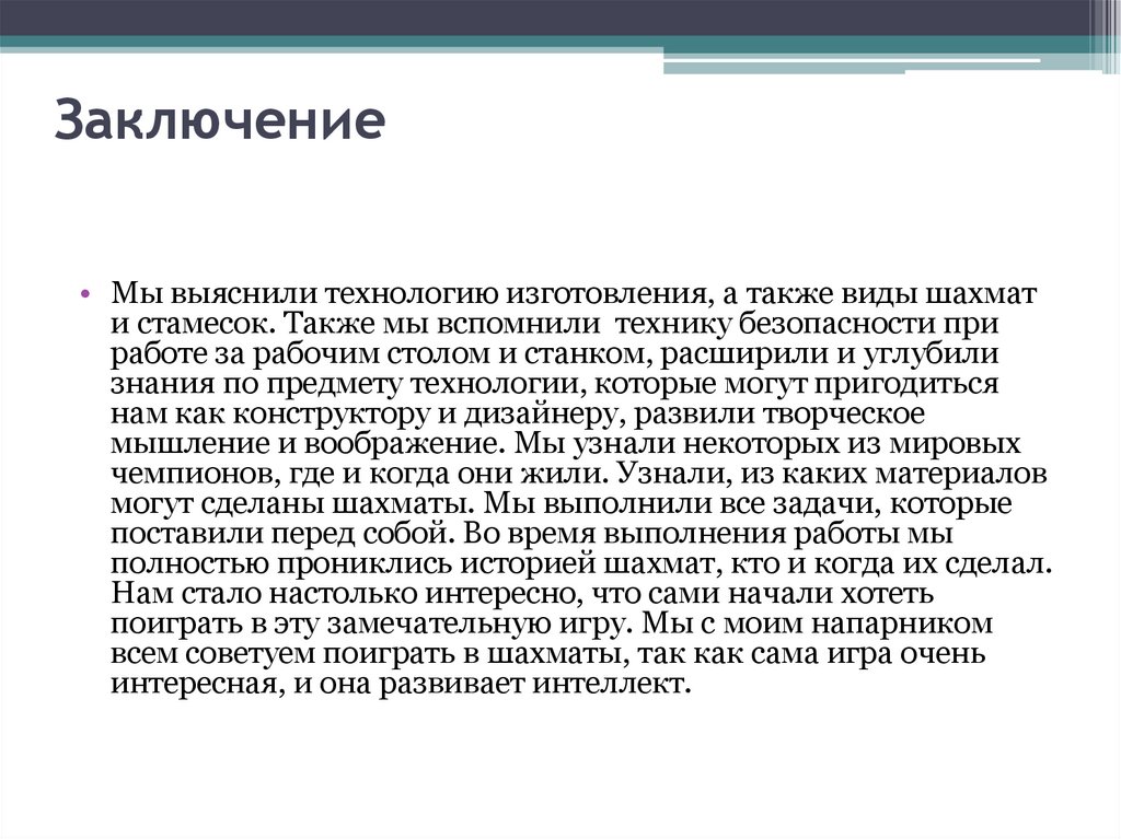 Заключение