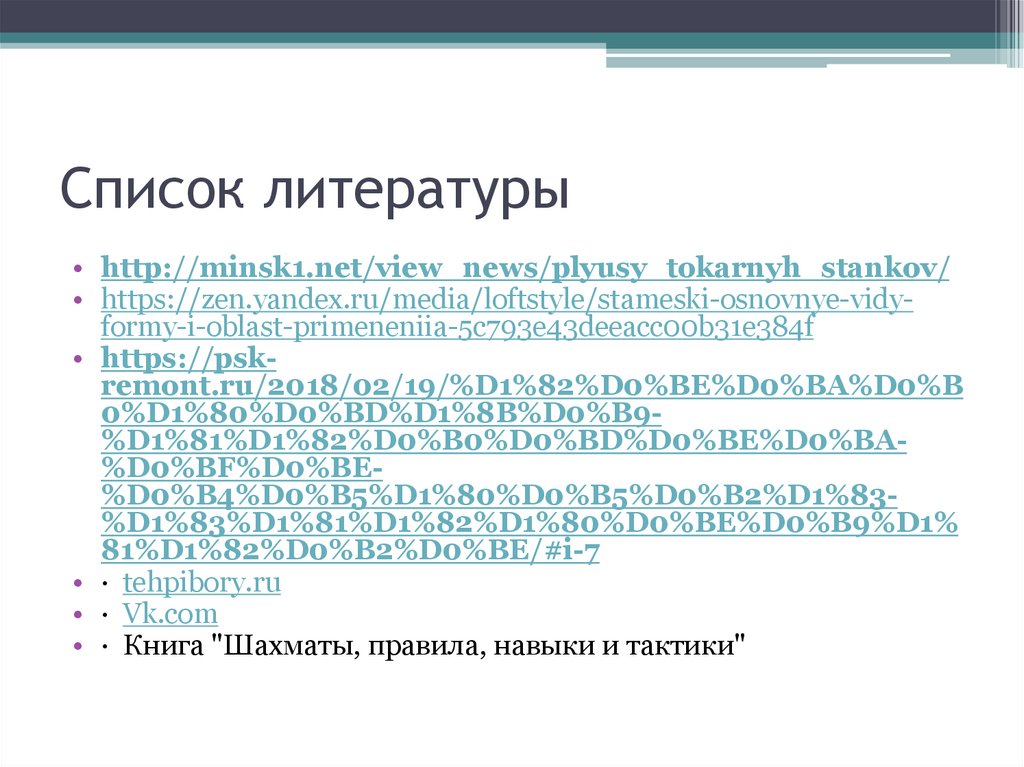 Список литературы