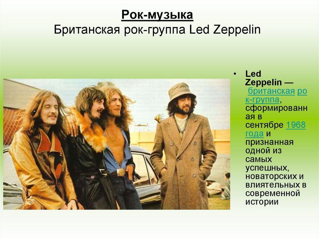 Рок-музыка Британская рок-группа Led Zeppelin