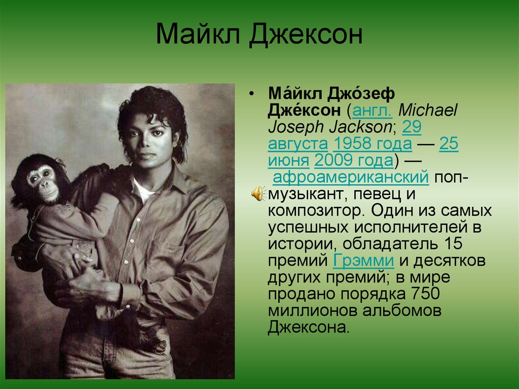 Майкл Джексон