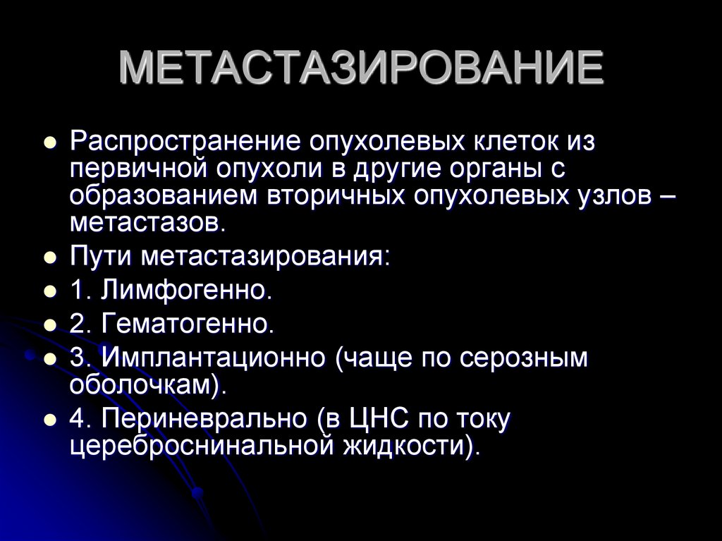 Метастазирование злокачественных опухолей. Метастазирование эпителиальной опухоли. Метастазирование в другие органы. Этапы метастазирования.