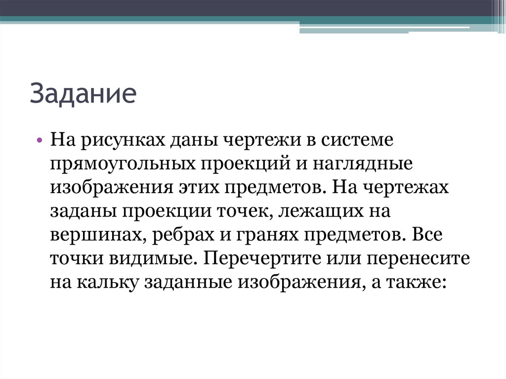 Перечертите или перенесите на кальку заданные изображения рис 97 и постройте недостающие проекции