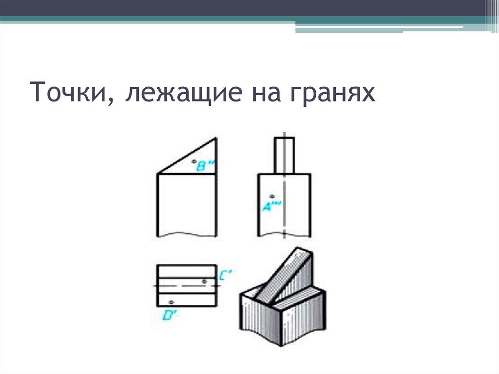 Перечертите или перенесите на кальку проекции указанные вам на рисунке 114 учителем ответы