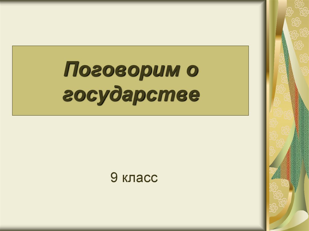 Презентация о государстве 4 класс