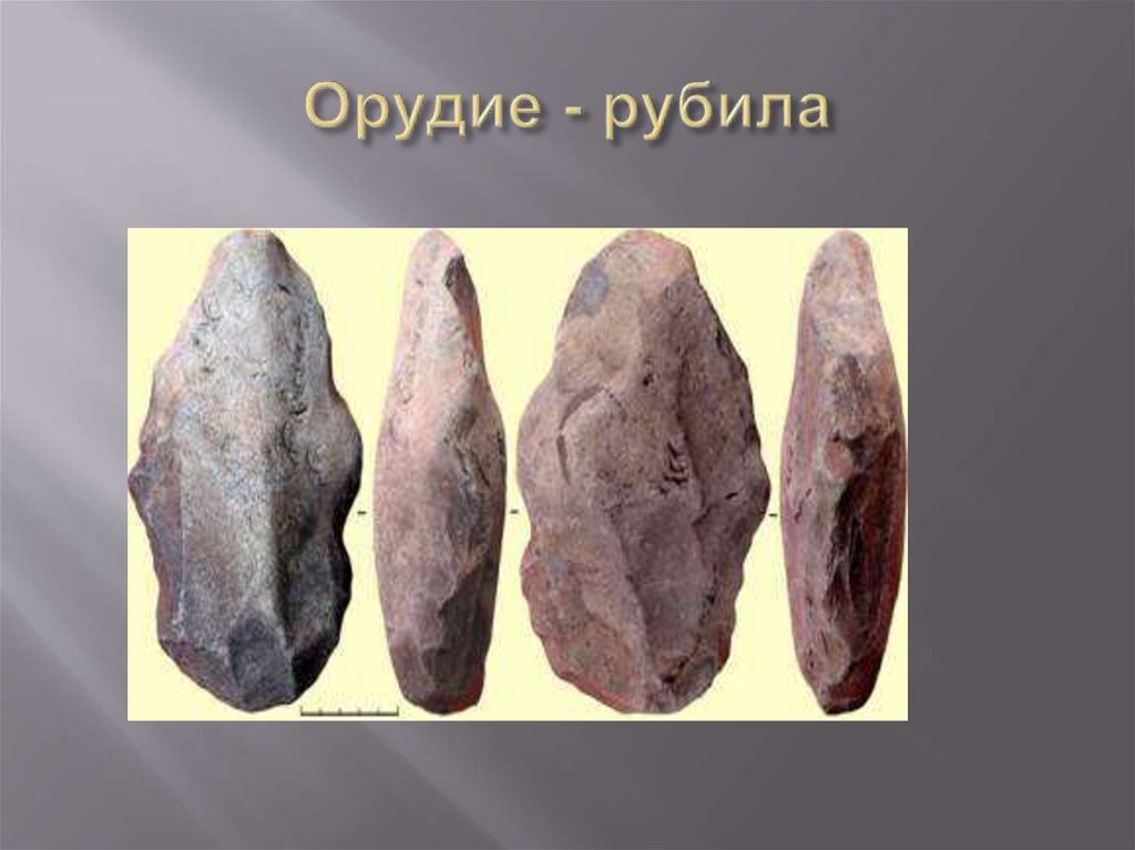 Орудие - рубила