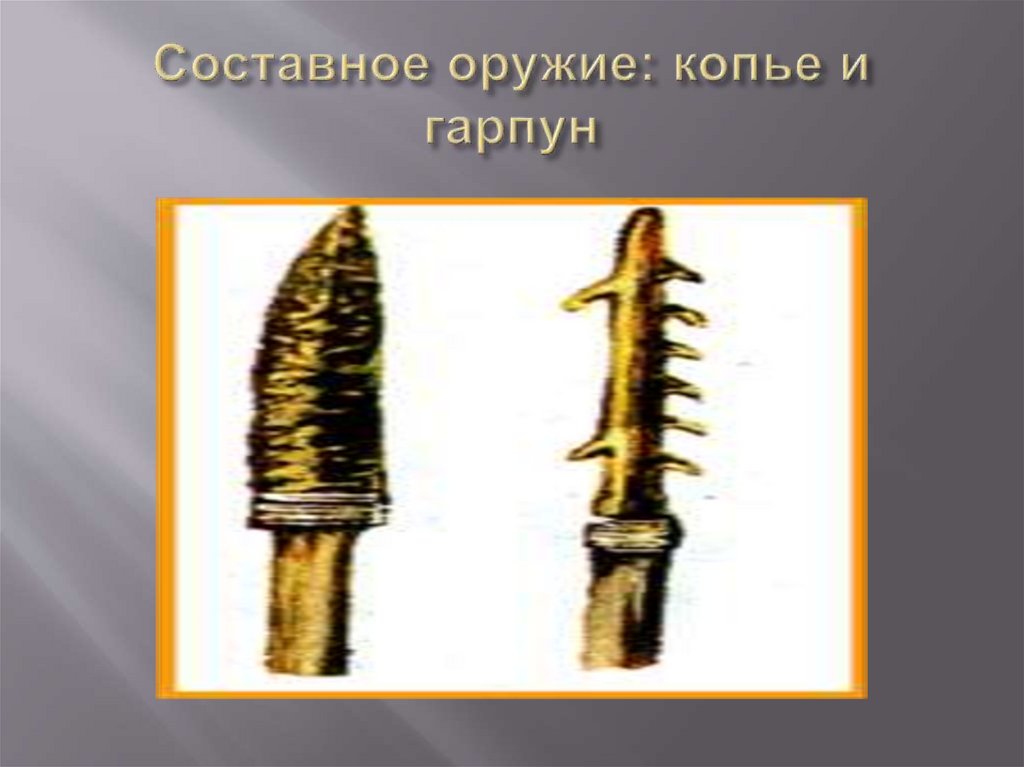 Составное оружие: копье и гарпун