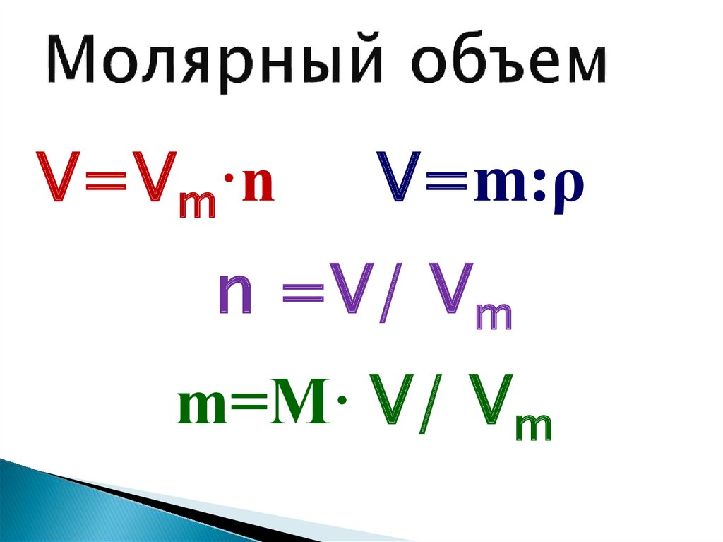 V m как найти