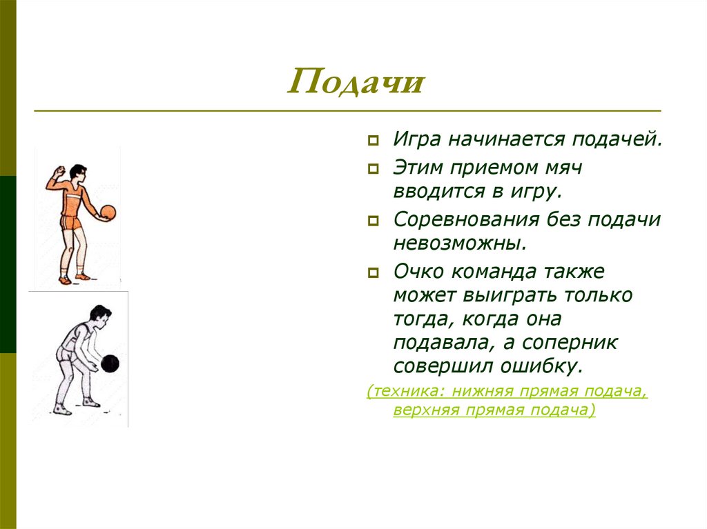 Техника нижней прямой подачи в волейболе. Нижняя прямая подача в волейболе. Верхняя прямая подача в волейболе. С чего начинается игра в волейболе.