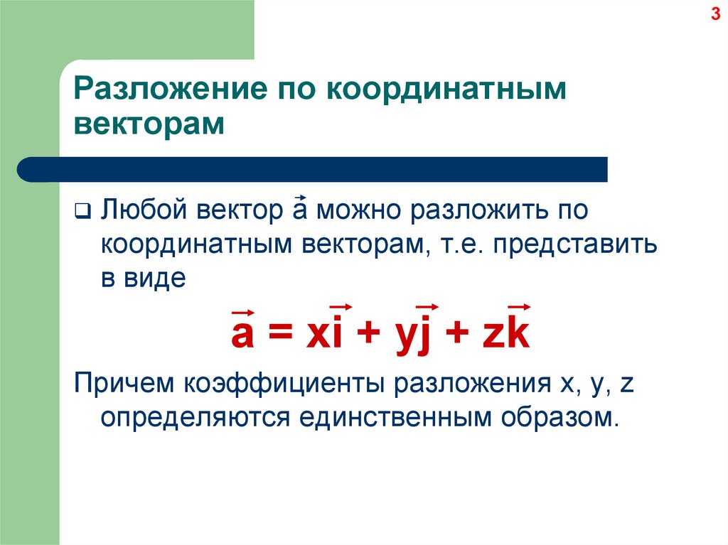 Разложение по координатным векторам. Разложение вектора по координатным векторам. Разложить по координатным векторам. Разложить вектор по координатным векторам.