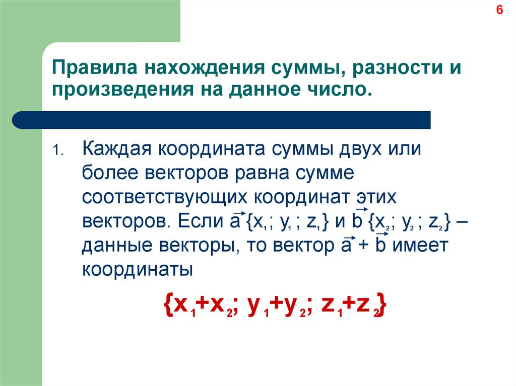 Правила сумма разность произведение. Правило нахождения координат разности двух векторов. Правило нахождения координат суммы векторов. Координаты суммы разности произведения вектора на число. Правила нахождения координат суммы и разности векторов.