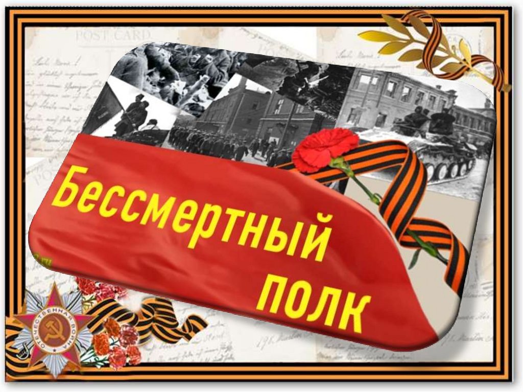 Бессмертный полк - презентация онлайн